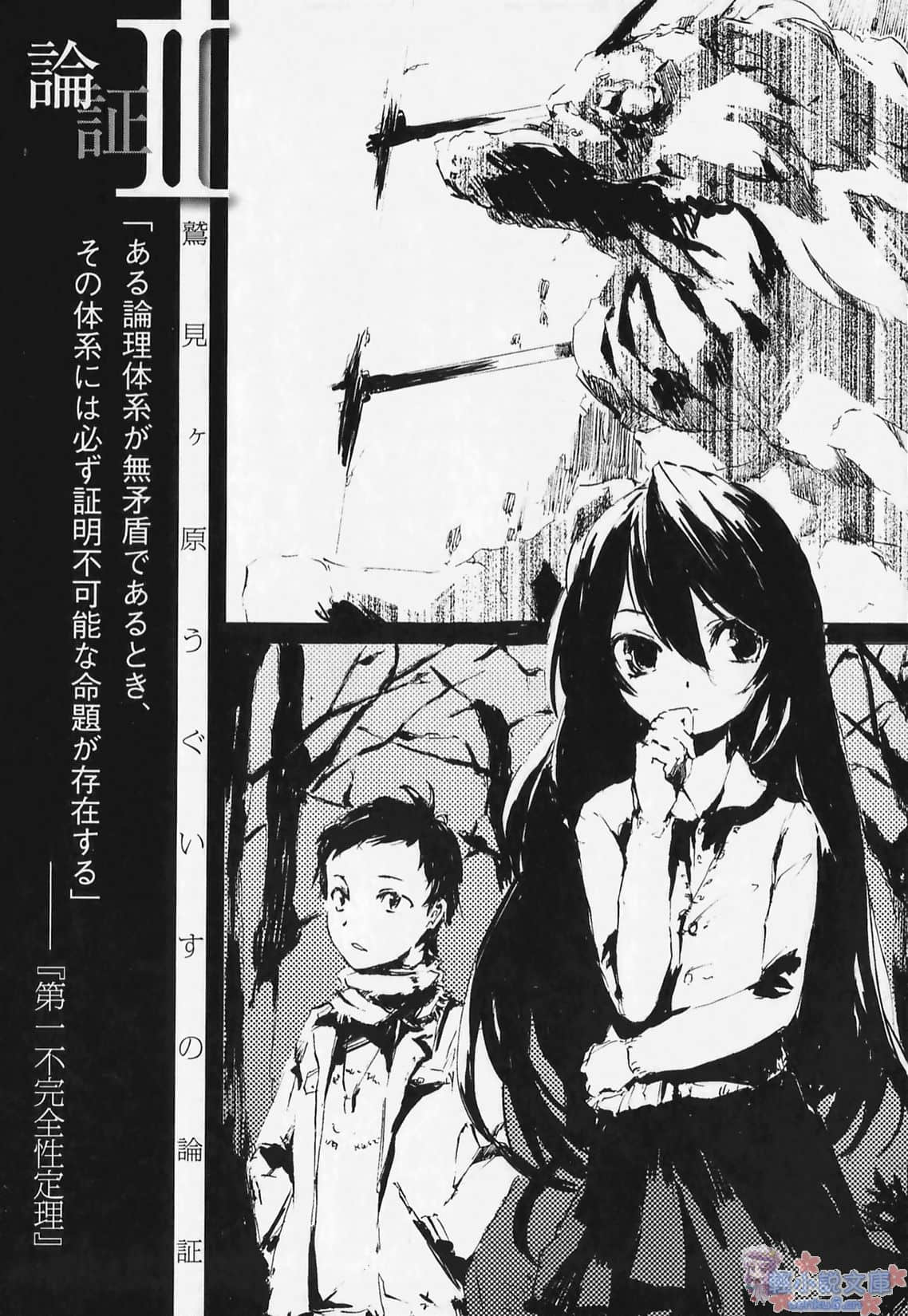 鹫见原莺的论证小说插图（14）