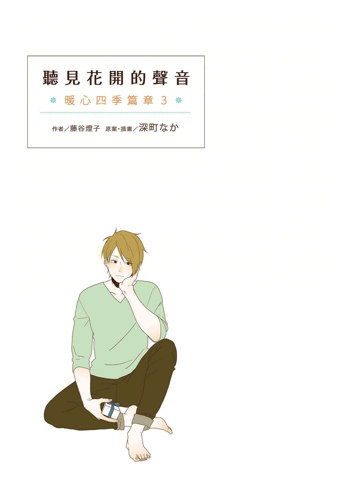 暖心四季篇章小說插圖（37）