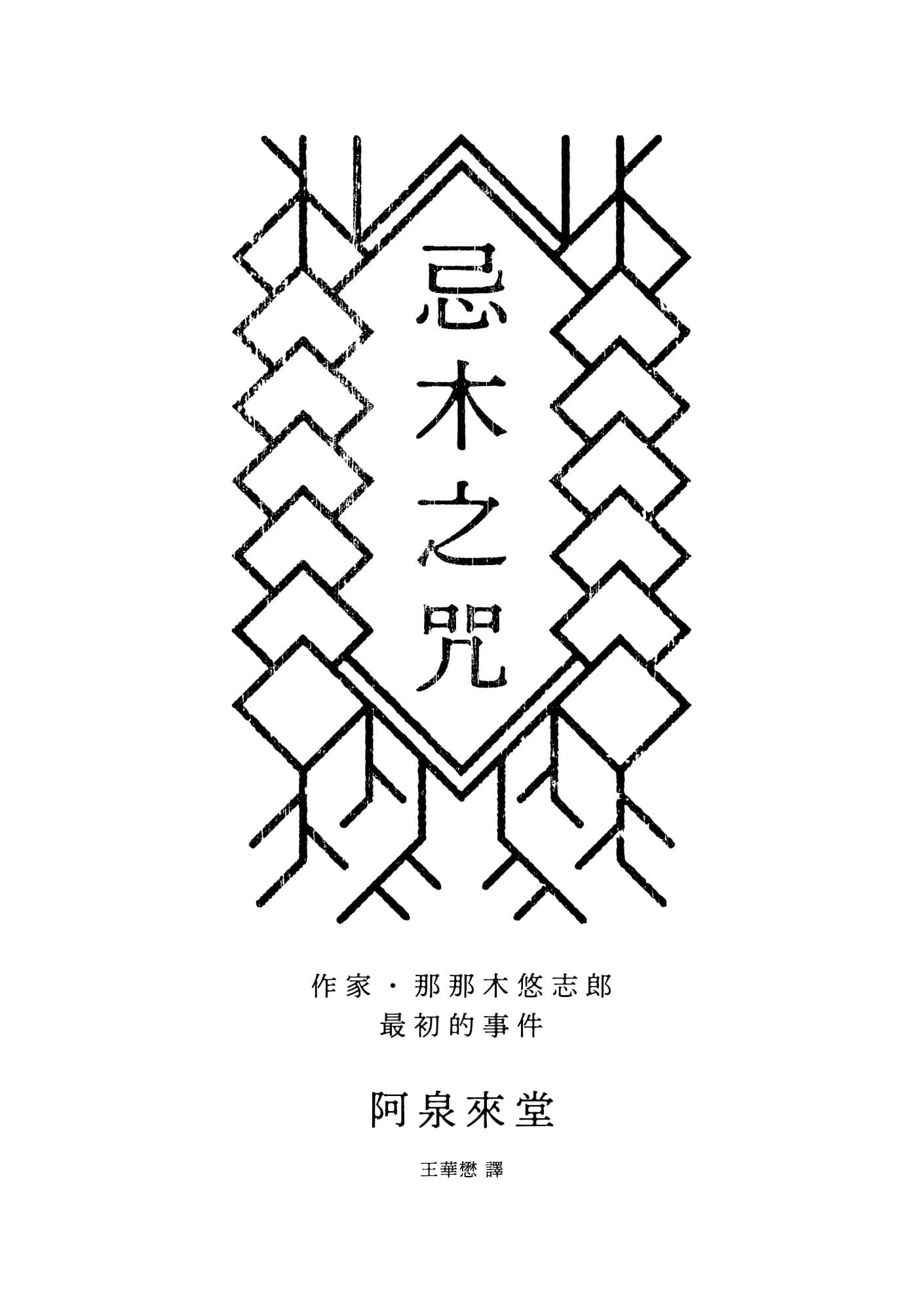 《那那木悠志郎系列》3 忌木之咒 作品相关插图（3）