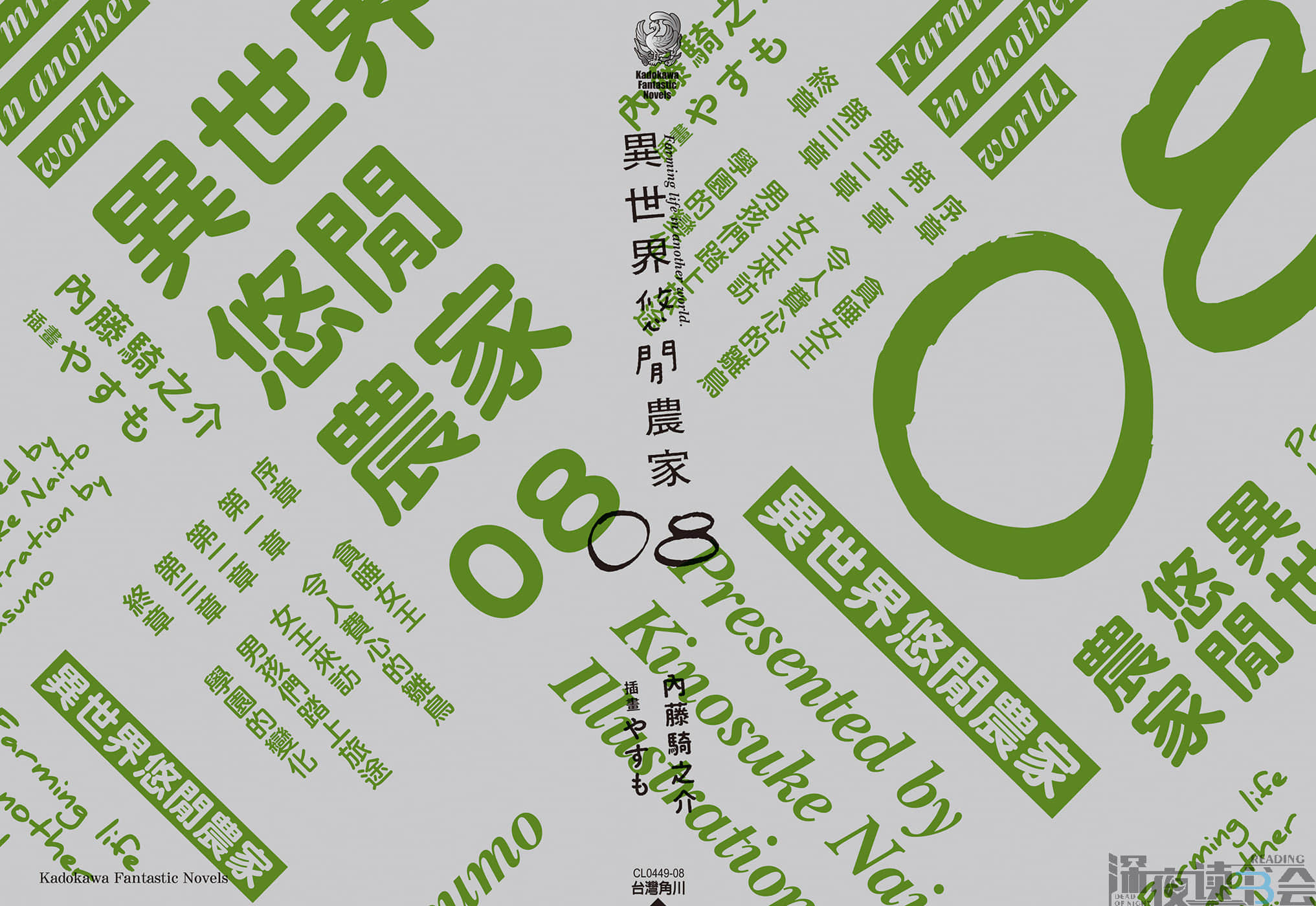 《異世界悠閒農家》8 後記插圖（4）