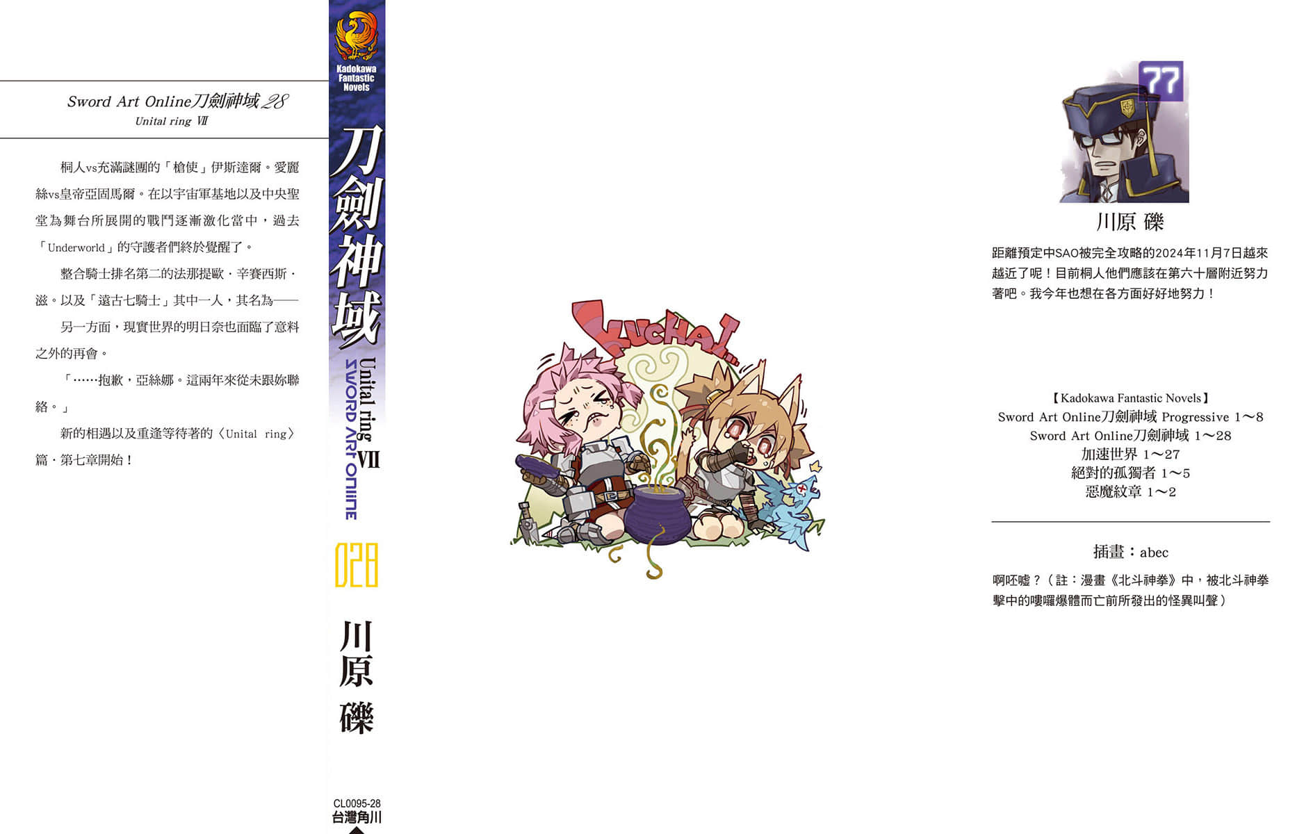 《刀劍神域 Sword Art Online》28 Unital Ring Ⅶ 後記插圖（1）