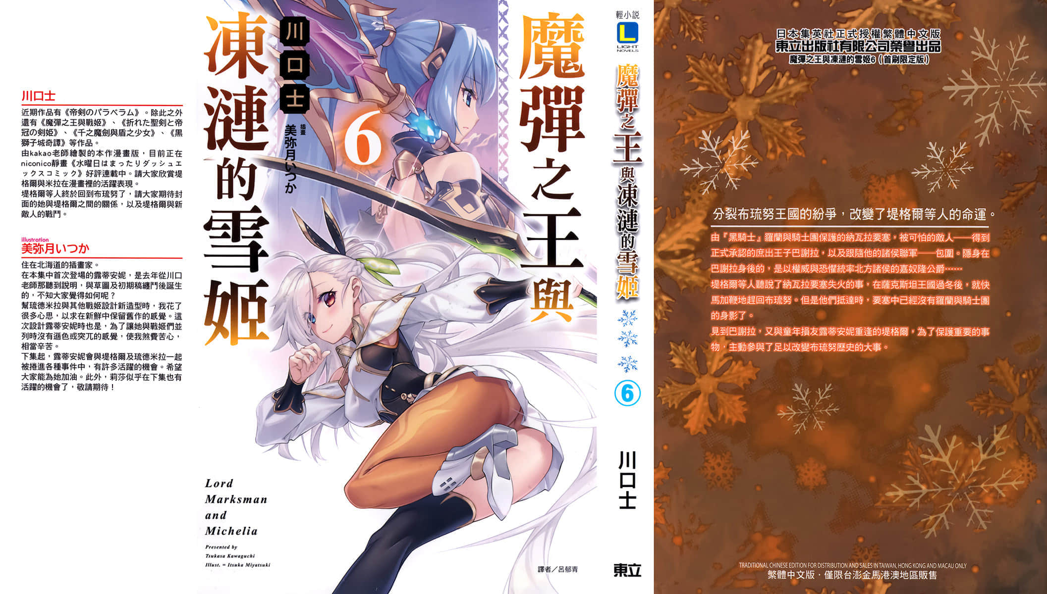 《魔彈之王與凍漣的雪姬》6 插圖（2）