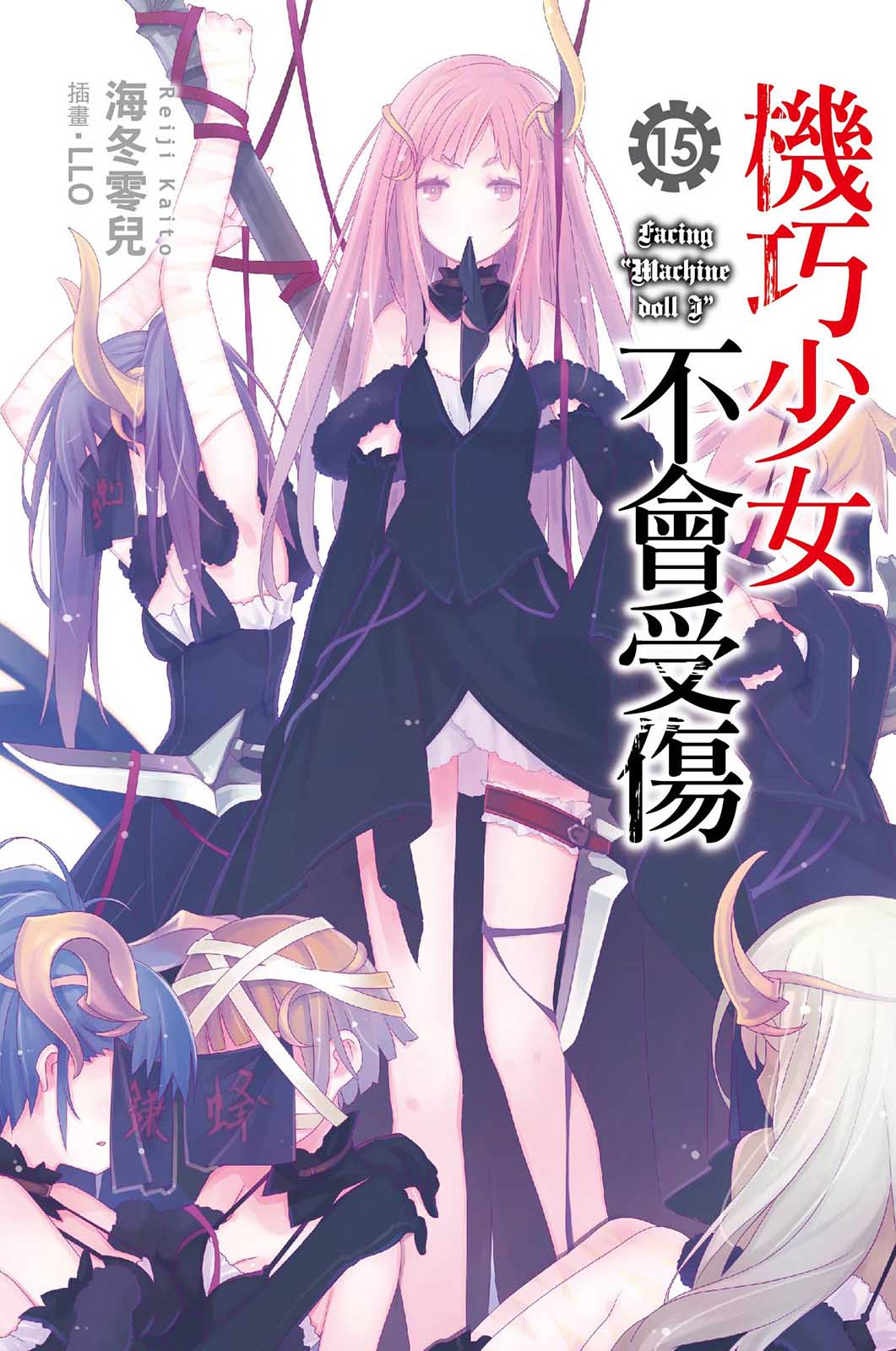 机巧少女不会受伤小说插图（239）