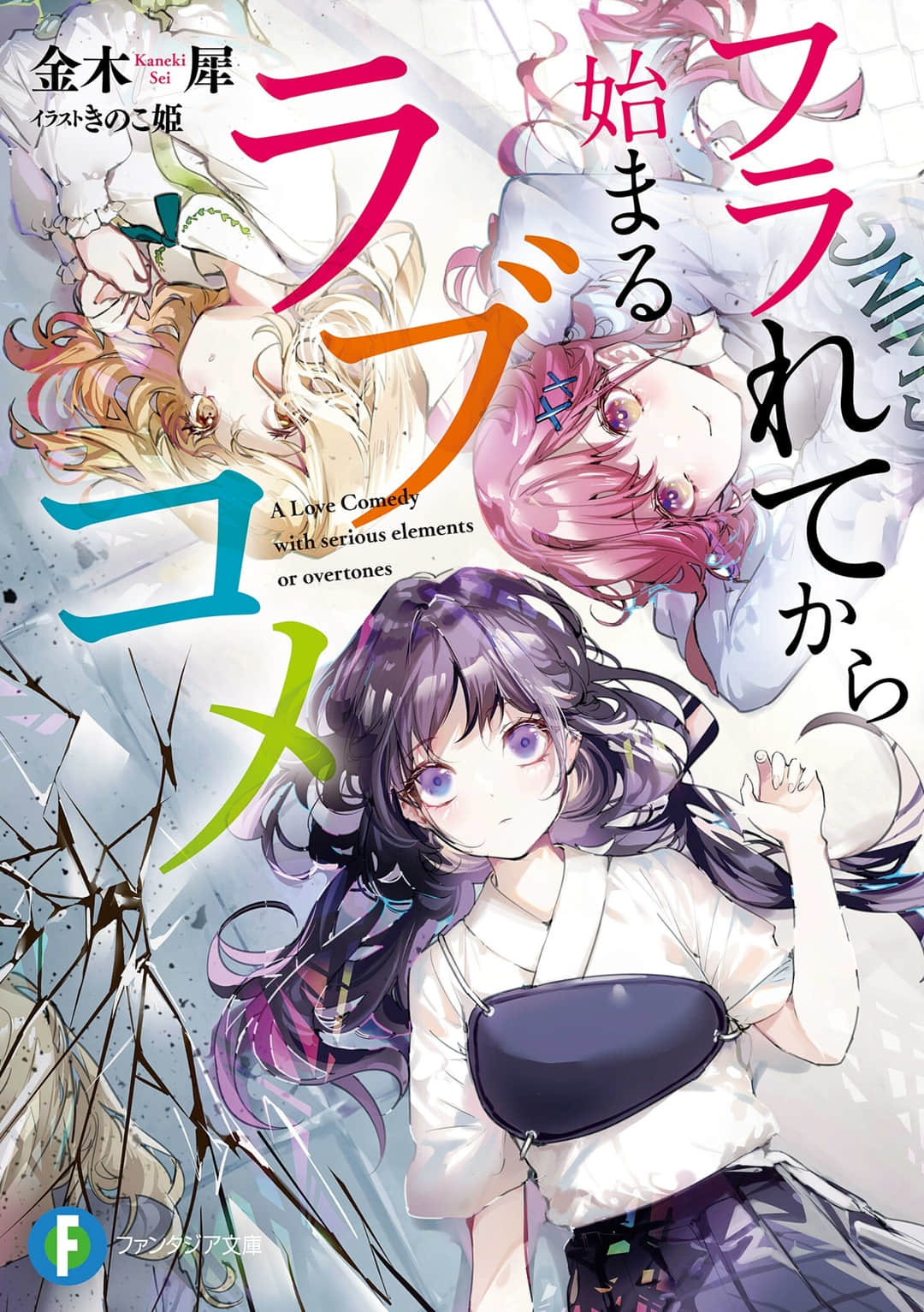 从被甩开始的恋爱喜剧小说插图（16）