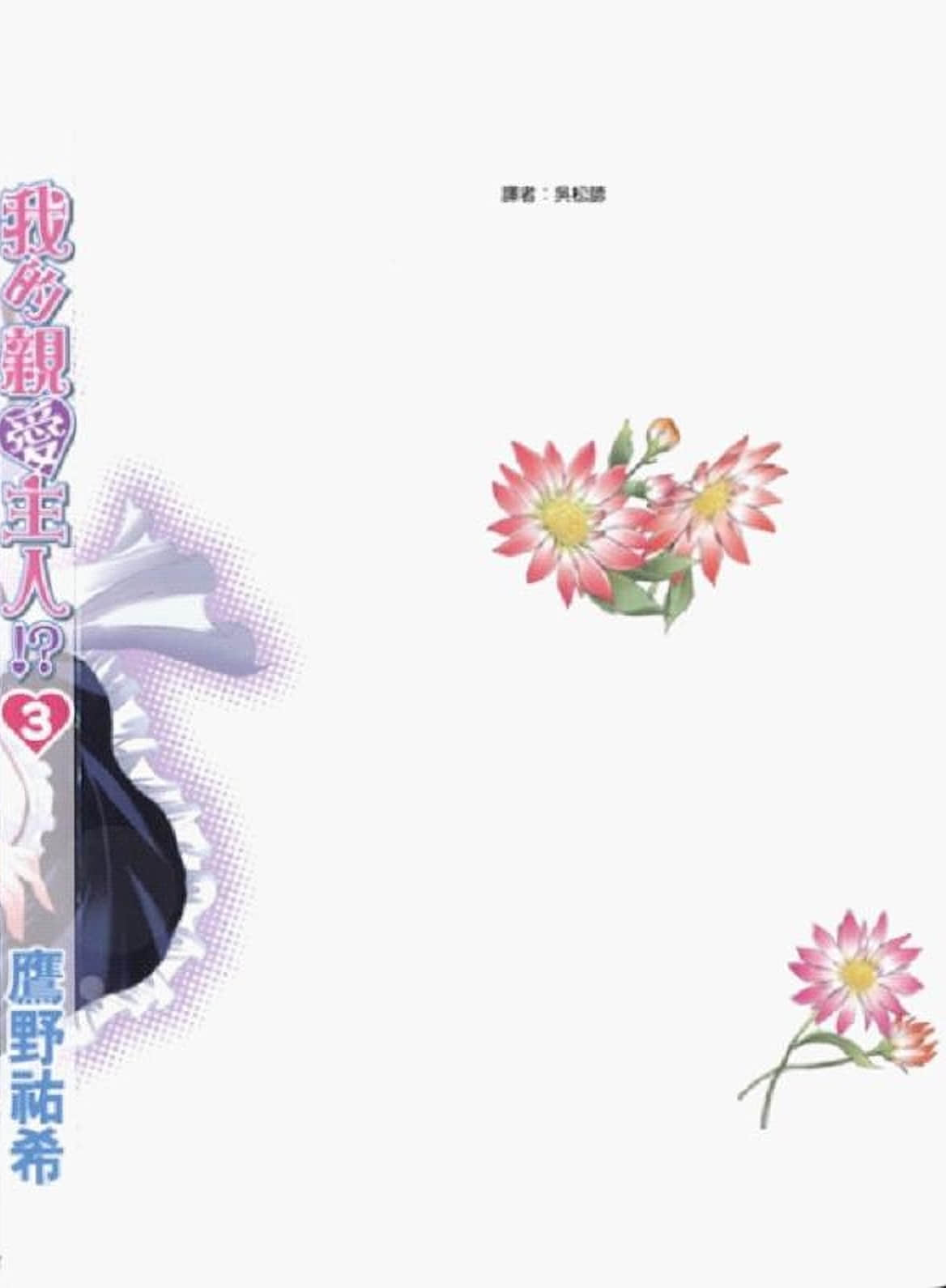 《我的親愛主人!?》3 後記插圖（2）