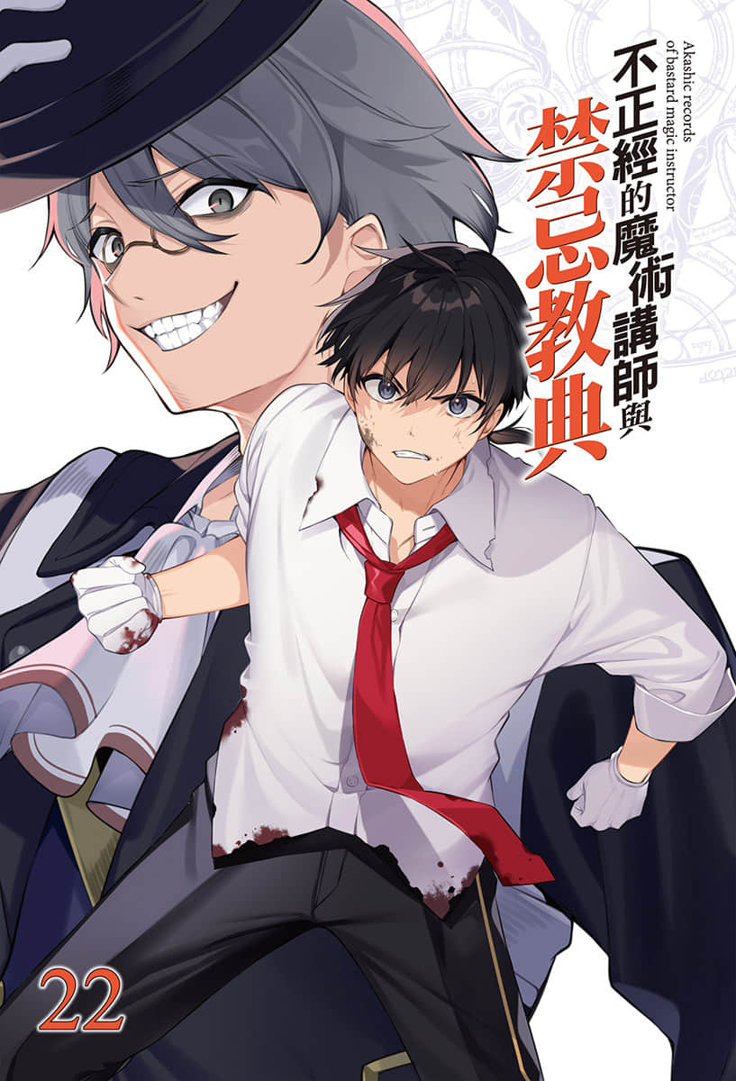 《不正经的魔术讲师与禁忌教典》22 插图（2）