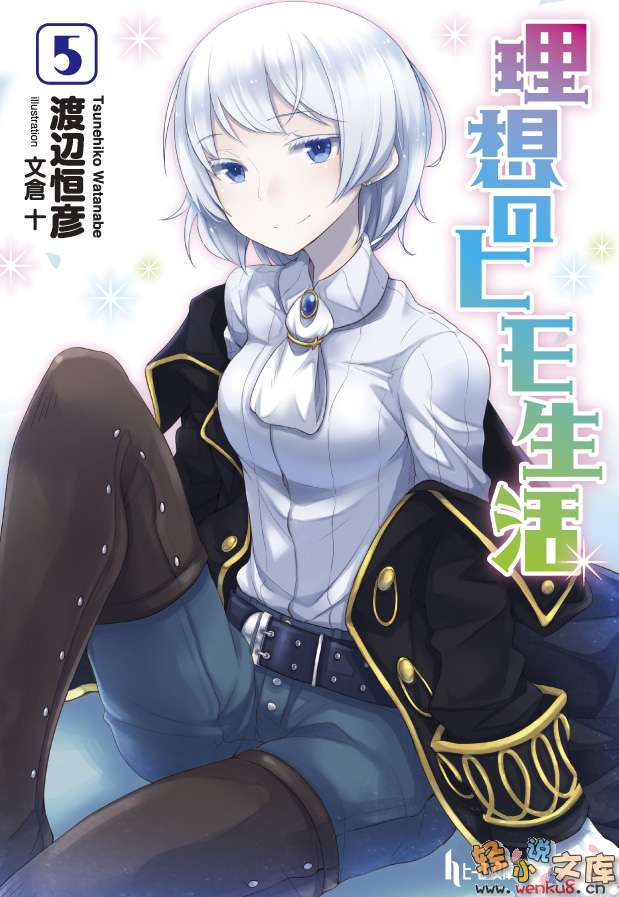 理想的小白臉生活小說插圖（64）
