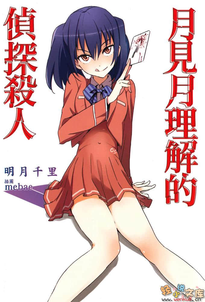 《月見月理解的偵探殺人》1 插圖（1）