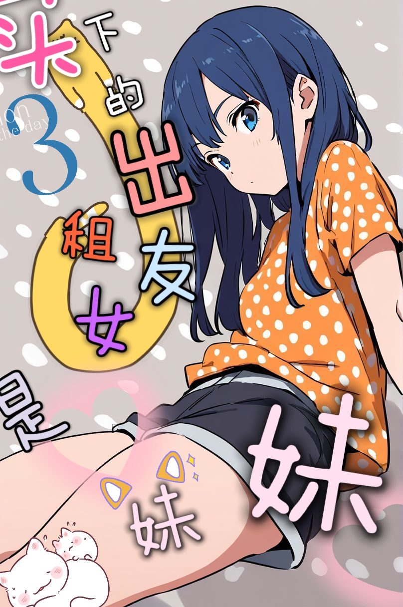 買下的出租女友是妹妹？小說插圖（182）
