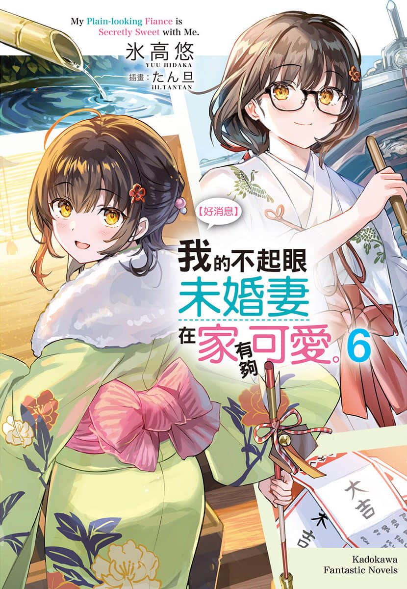《【好消息】我的不起眼未婚妻在家有够可爱。》6 插图（1）