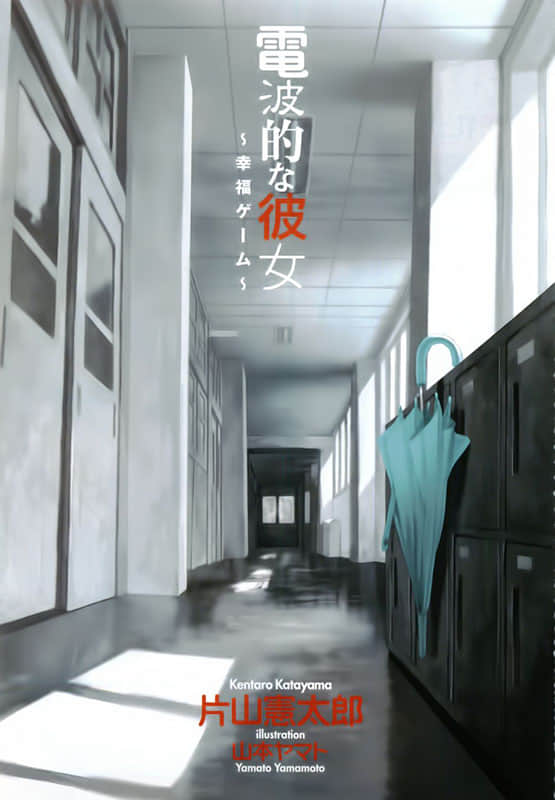 《电波系彼女》3 幸福的游戏 插图（2）