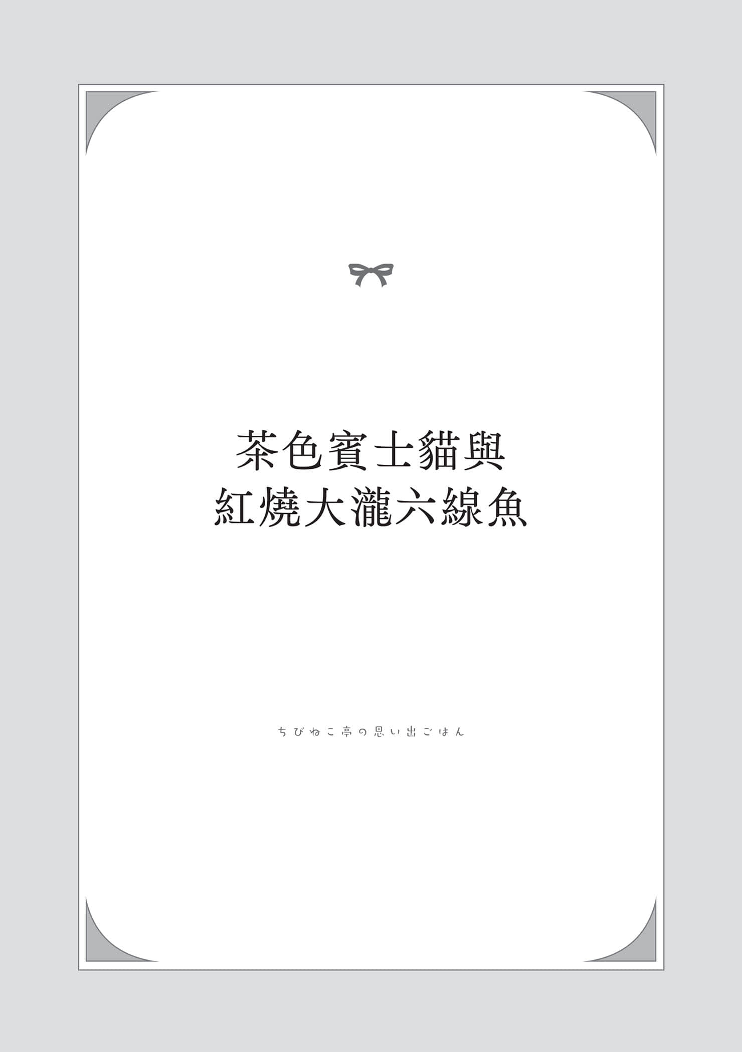 《小猫料亭营业中》1 茶S宾士猫与红烧大泷六线鱼插图(1)