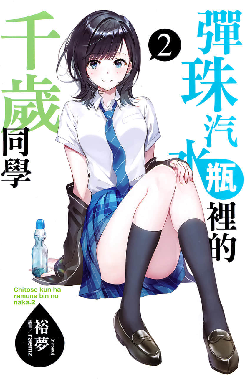 《弹珠汽水瓶里的千岁同学》2 插图（2）