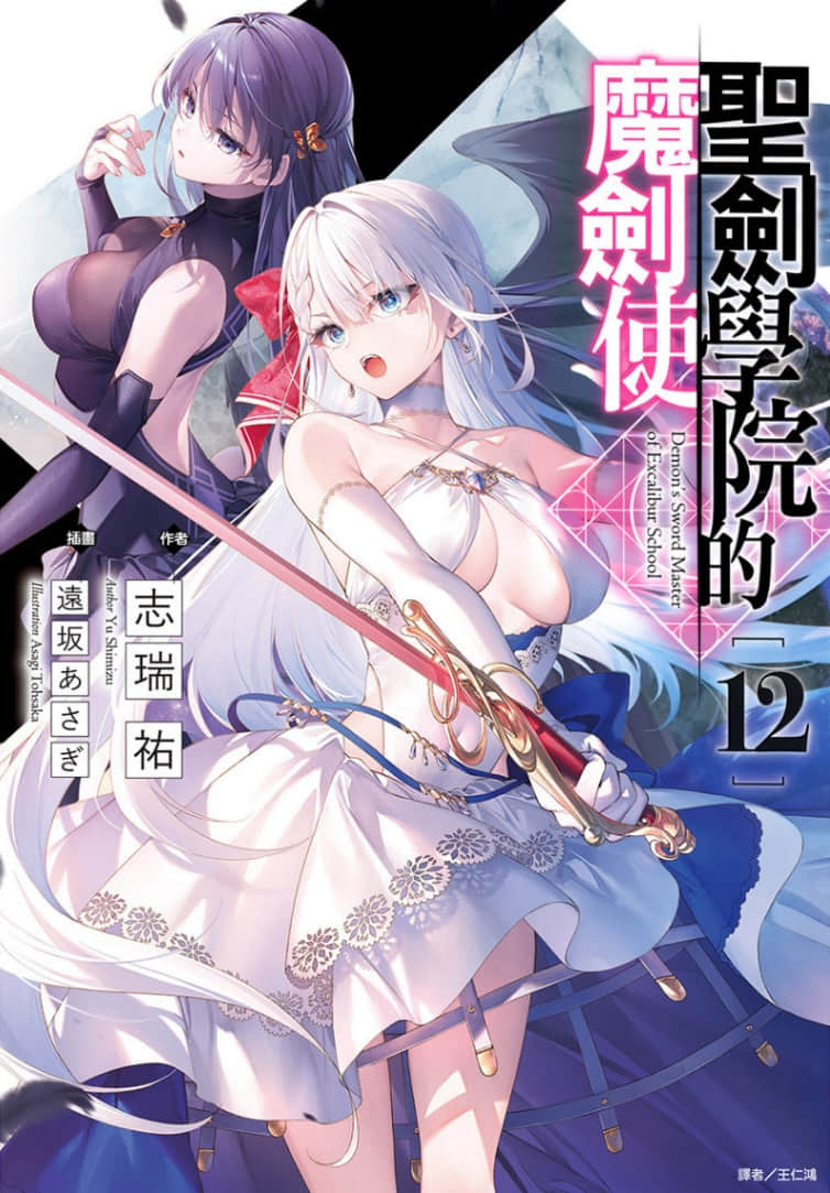 《圣剑学院的魔剑使》12 插图（1）