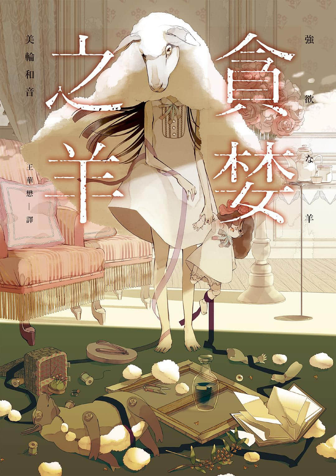 《贪婪之羊》1 作品相关插图（1）