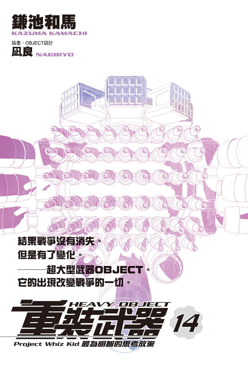 《重装武器》14 最为明智的思考放弃 插图（2）