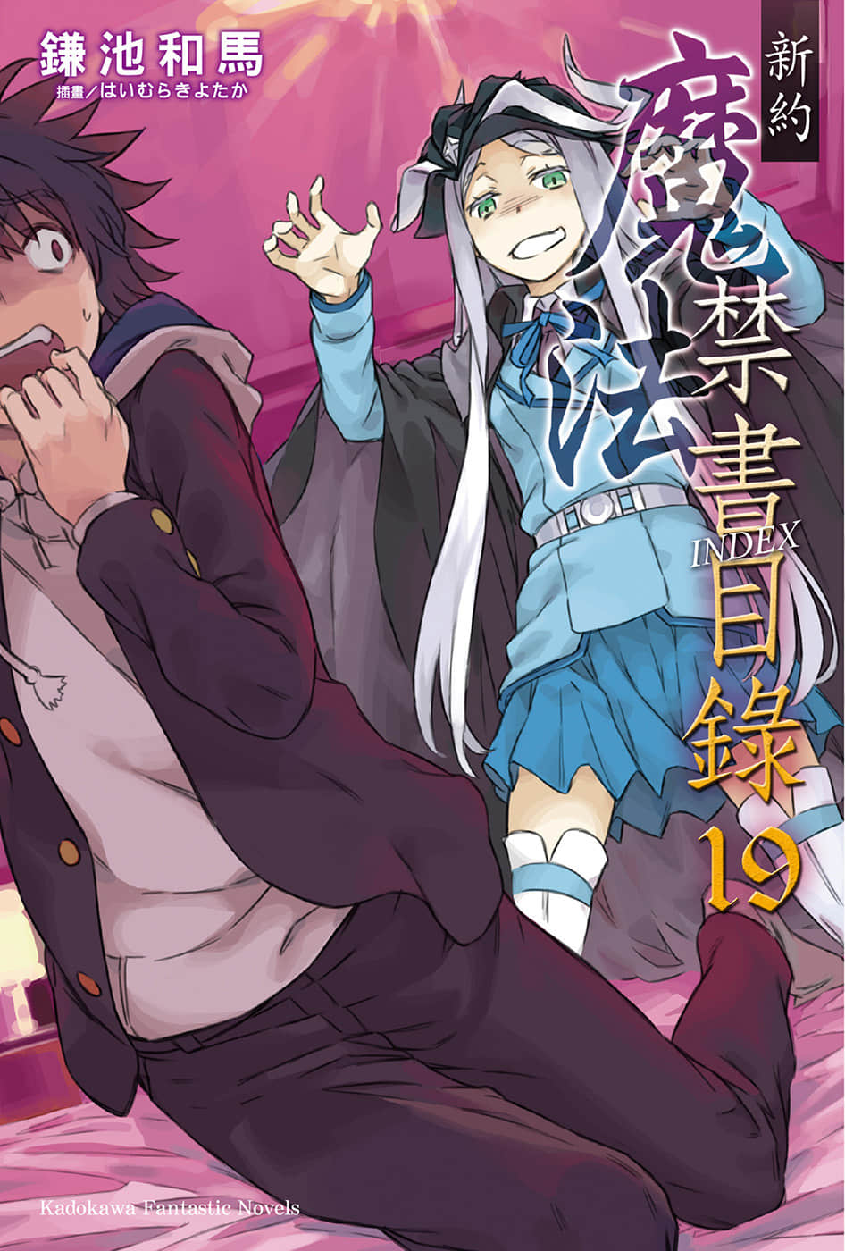 《新约 魔法禁书目录》19 插图（1）