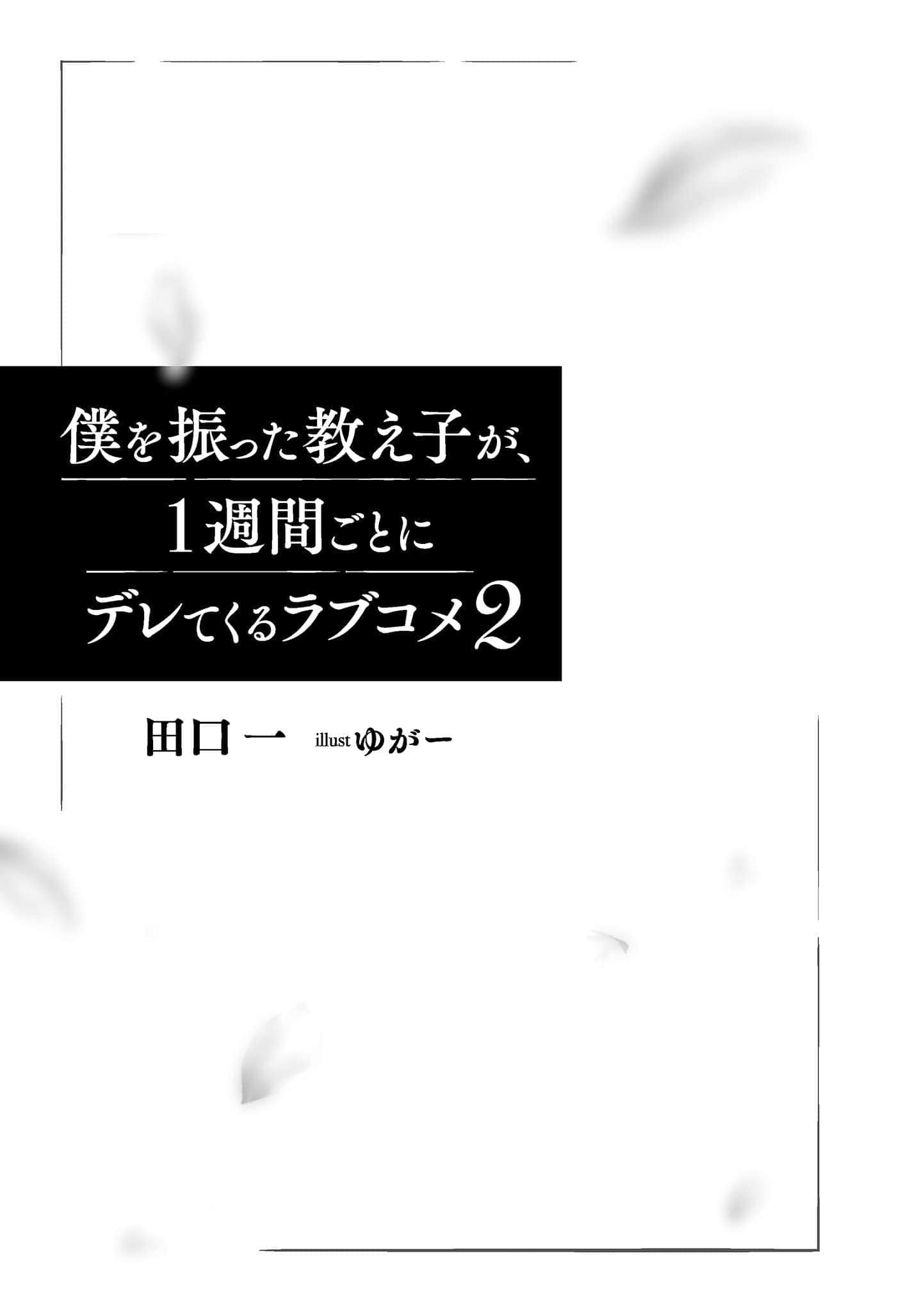 把我甩了的学生，每周撒娇一次的恋爱喜剧小说插图（23）