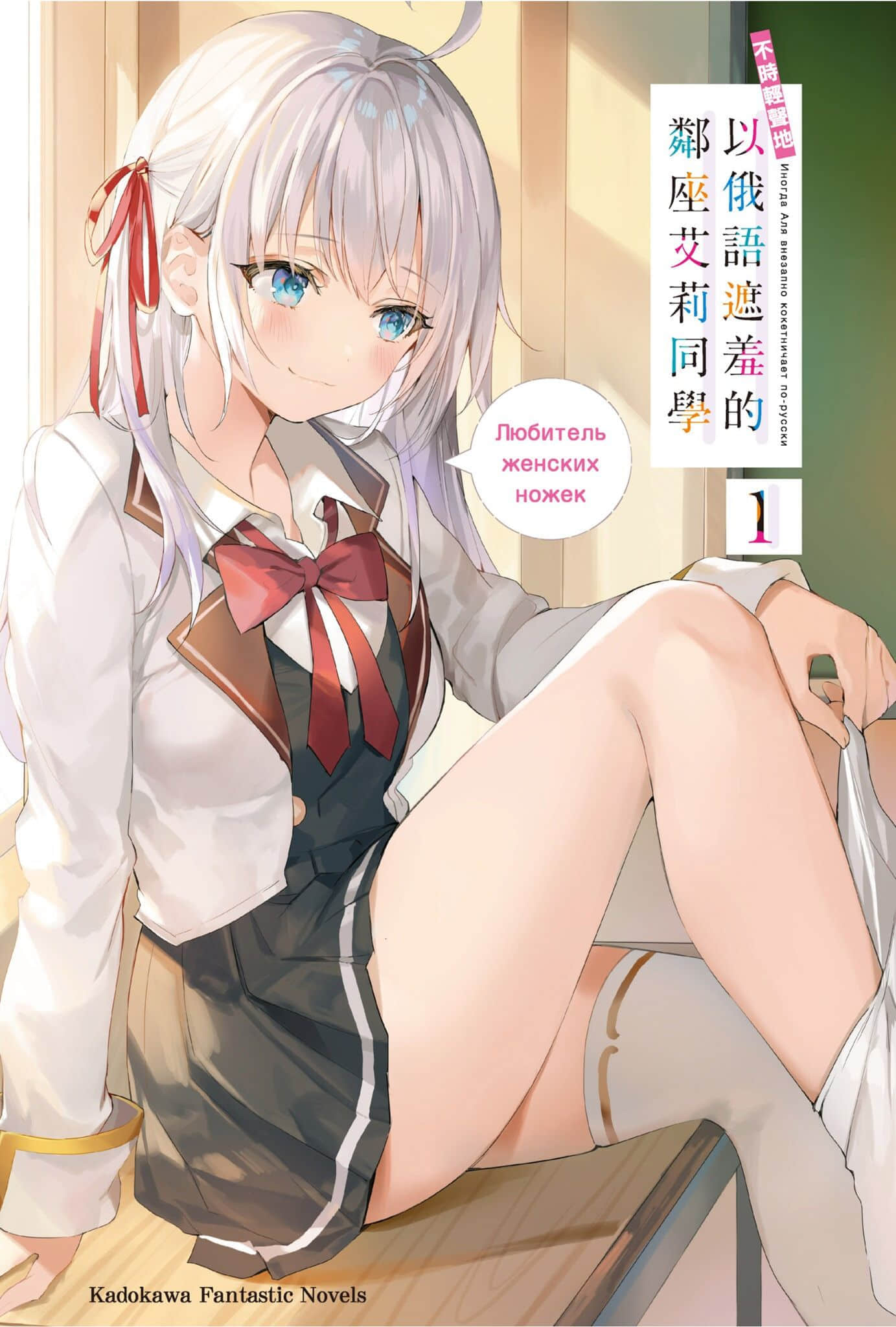 《不時輕聲地以俄語遮羞的鄰座艾莉同學》1 插圖(2)