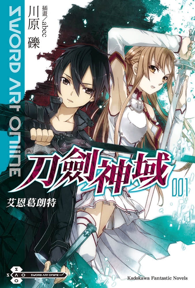 《刀劍神域 Sword Art Online》1 艾恩葛朗特 插圖（1）