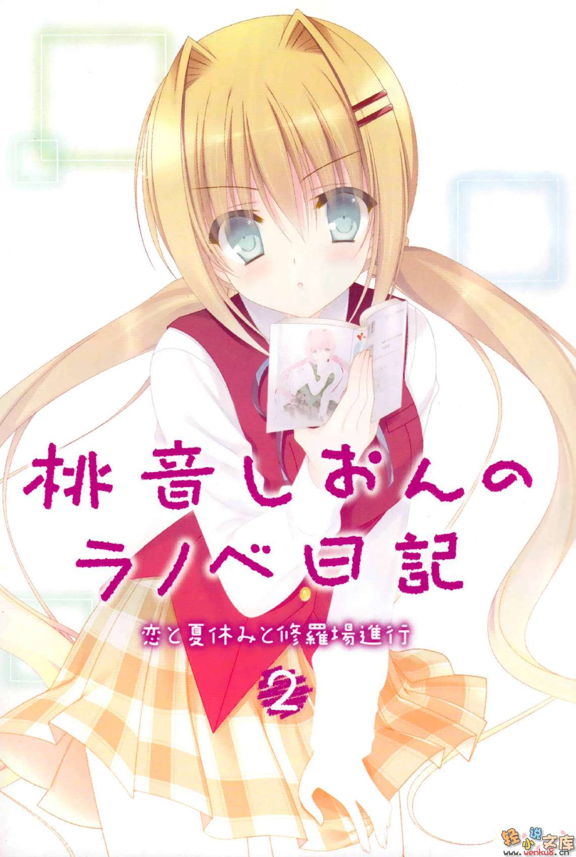 《桃音汐音的轻小说日记》2 恋爱与暑假与修罗场进行时 插图（3）