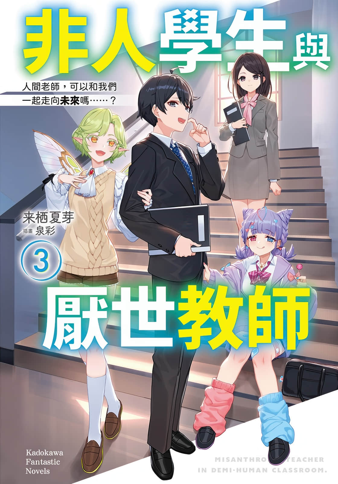《非人学生与厌世教师》3 人间老师，可以和我们一起走向未来吗……？ 插图（1）