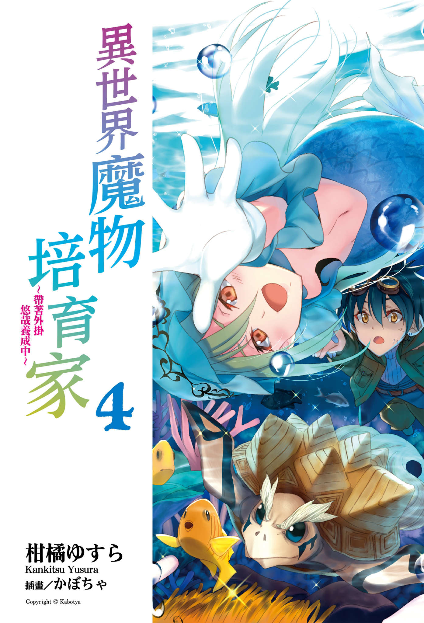 《异世界魔物培育家~带着外挂悠哉养成中~》4 插图(2)