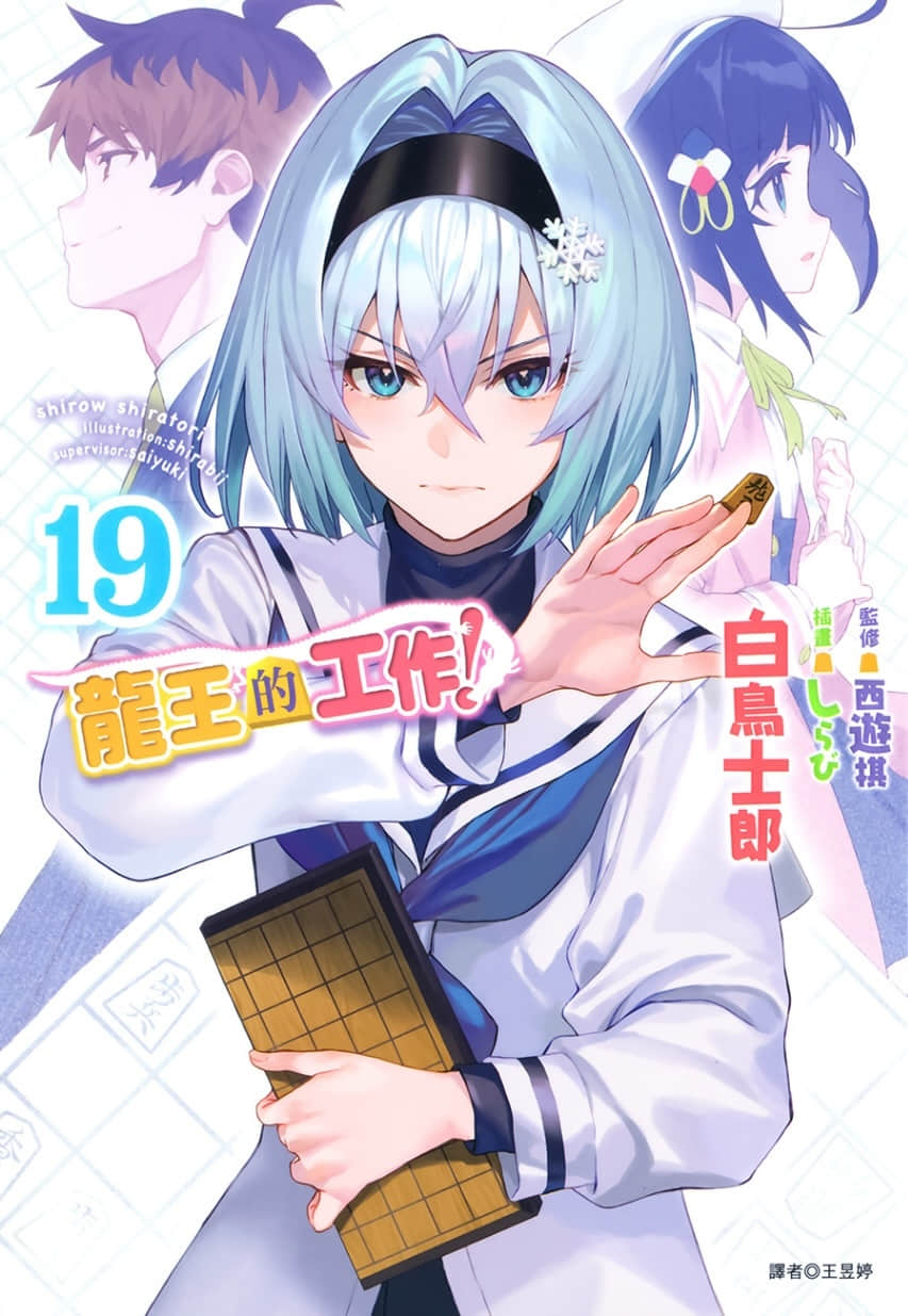 《龙王的工作!》19 插图(1)