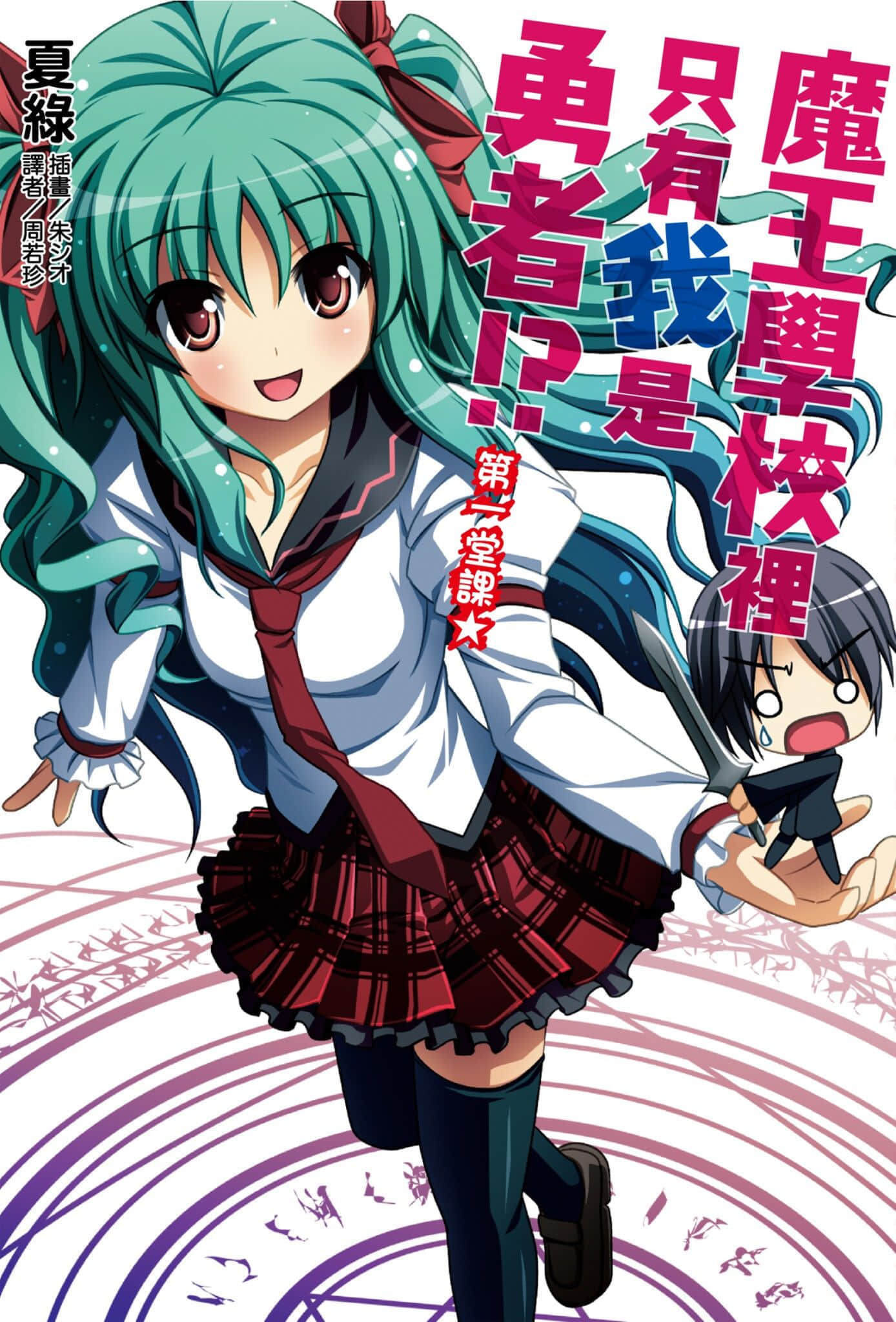 《魔王学校里只有我是勇者!?》第一堂课 插图（1）
