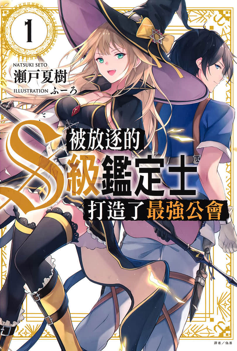 被放逐的S级鉴定士打造了最强公会小说插图（3）