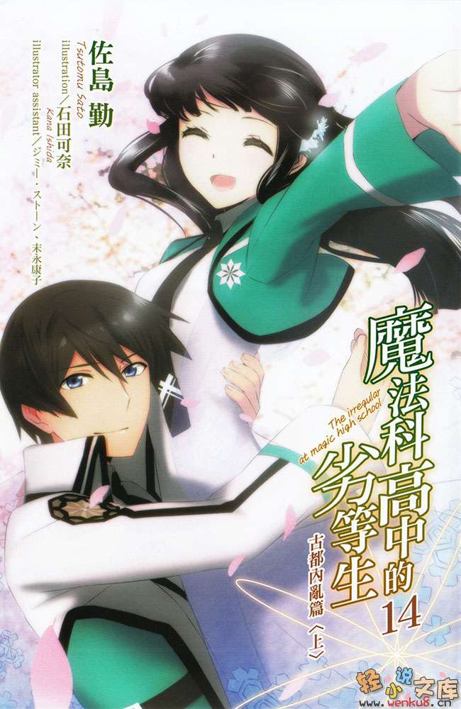 《魔法科高中的劣等生》14 古都内乱篇〈上〉 插图（2）