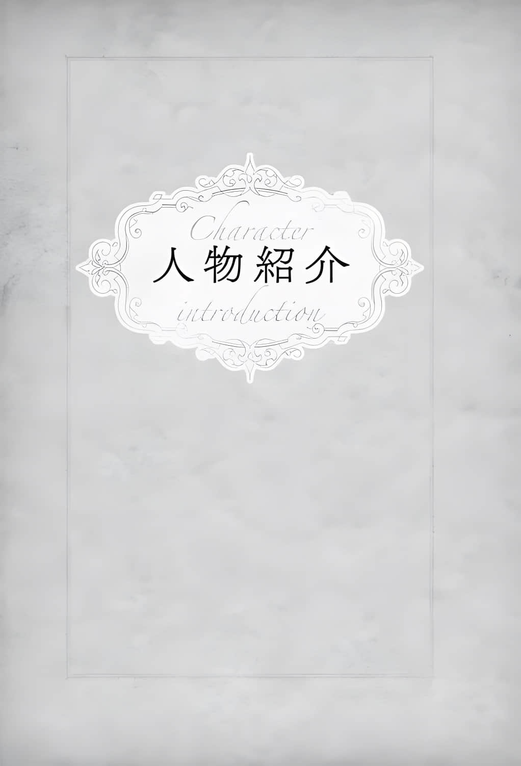 《翼之归处》番外篇Ⅰ 献给你的花之冠 人物介绍插图（1）