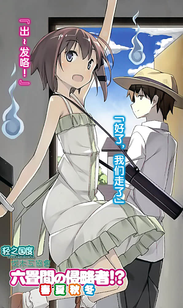 《三坪房間的侵略者!?》BD特典 春夏秋冬 插圖（2）