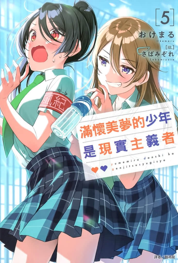 《满怀美梦的少年是现实主义者》5 插图（1）