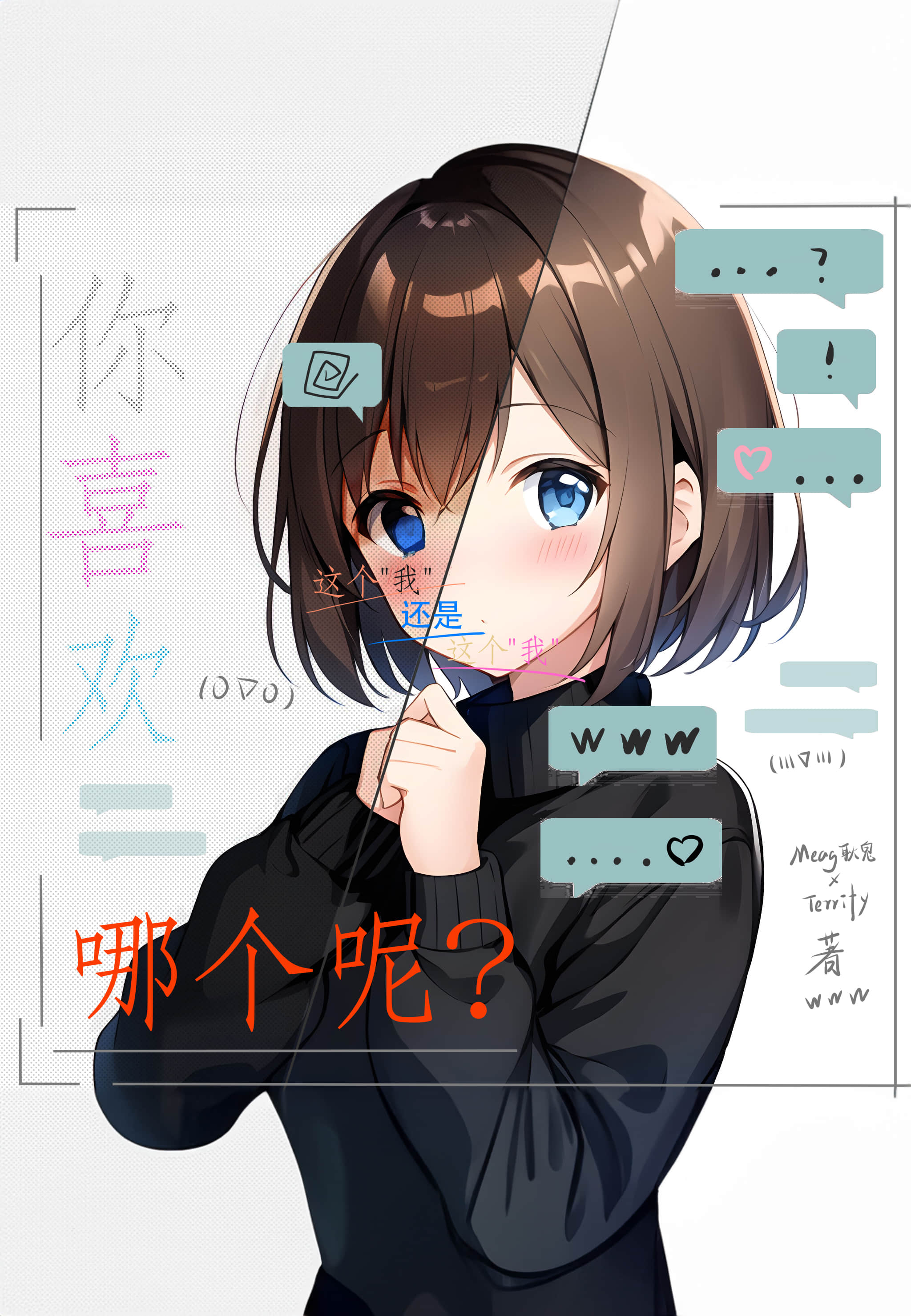 《这个「我」，那个『我』，你喜欢哪一个？》1 作品相关（封面）插图（1）