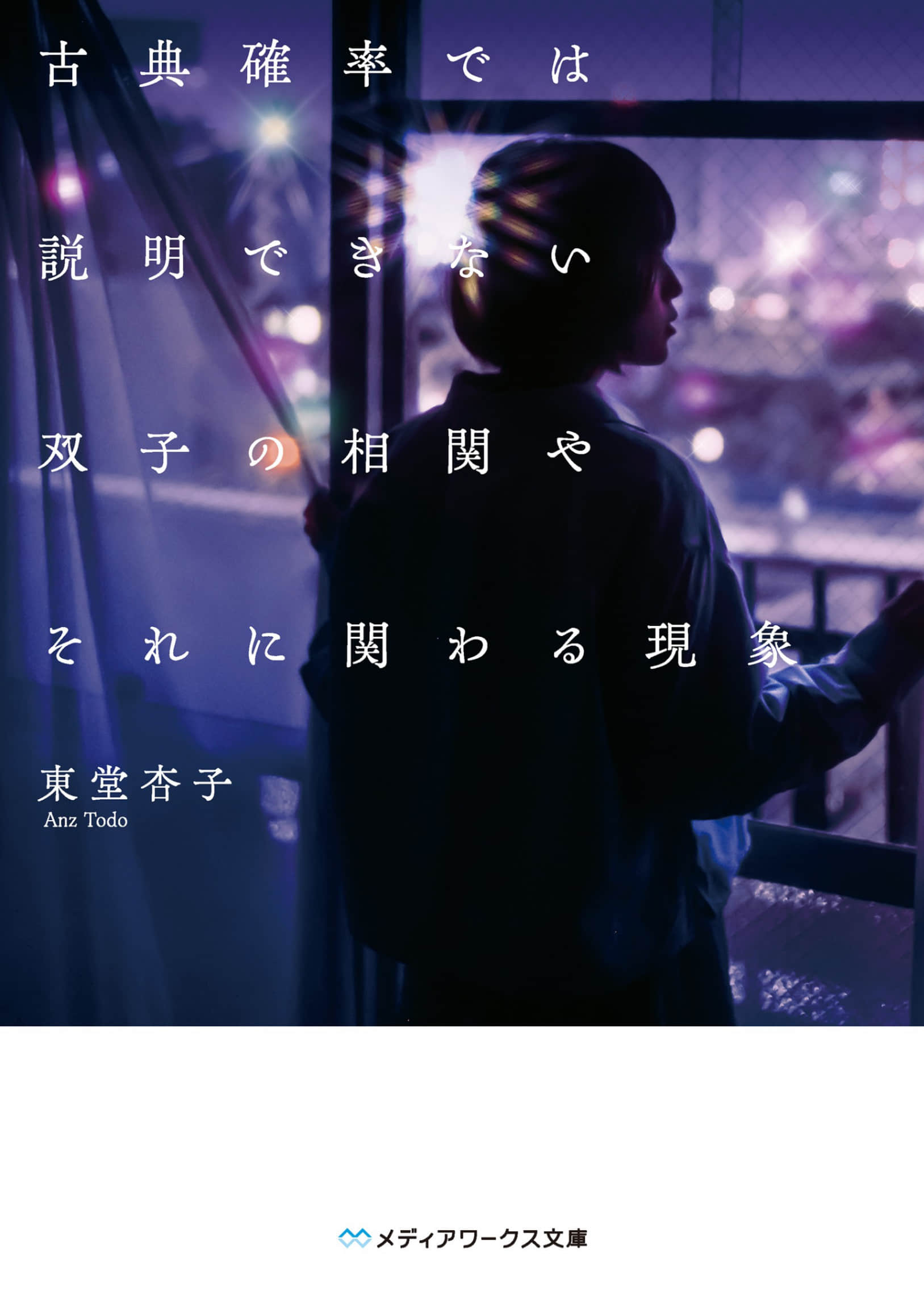 《超越古典概率框架的双胞胎关联及其相关现象》全一册 作品相关插图（1）