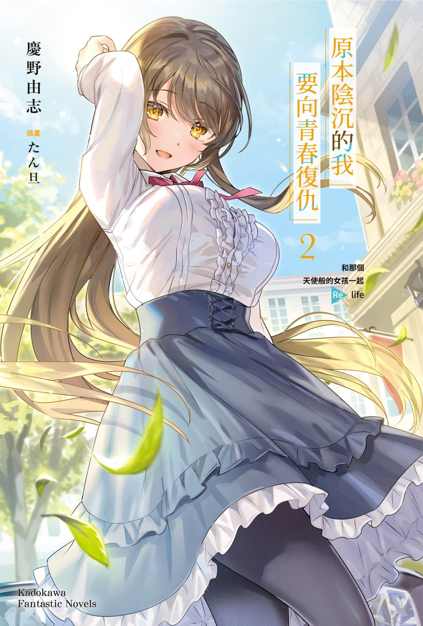 《原本阴沉的我要向青春复仇 和那个天使般的女孩一起Re life》2 插图（2）