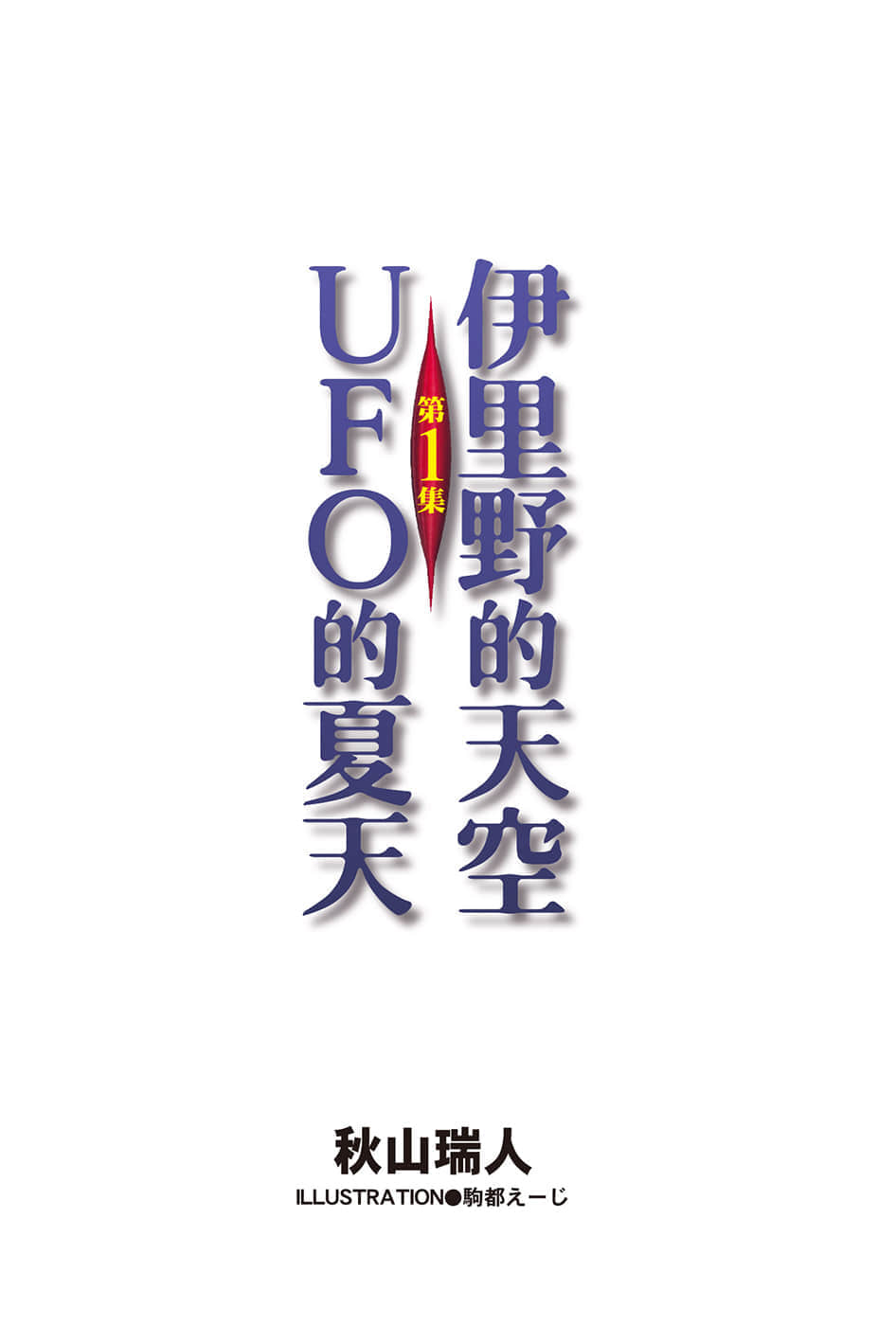 《伊里野的天空、UFO的夏天》1 插图（2）
