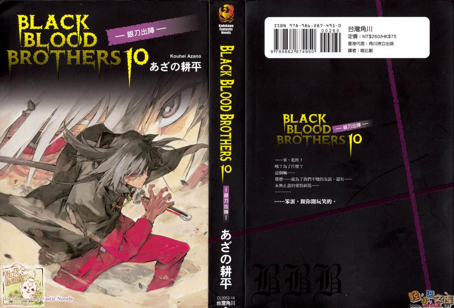 《BLACK BLOOD BROTHERS 黑血兄弟》10 银刀出阵 插图（1）