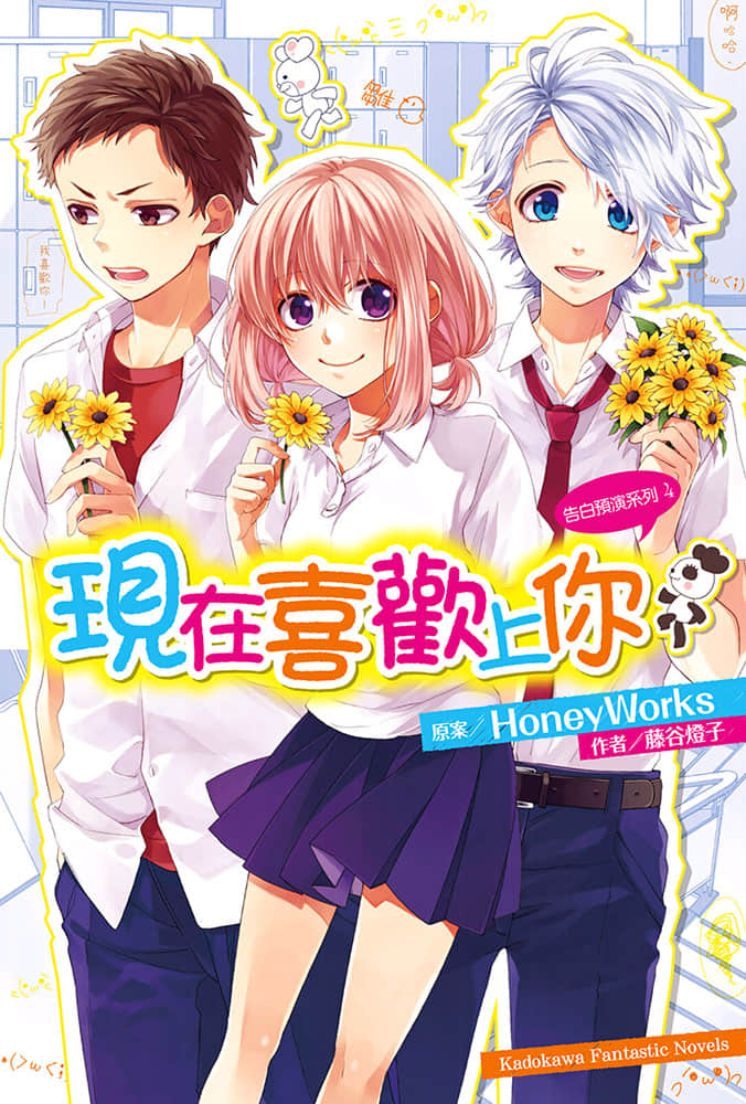 《告白预演系列》4 现在喜欢上你 插图（1）