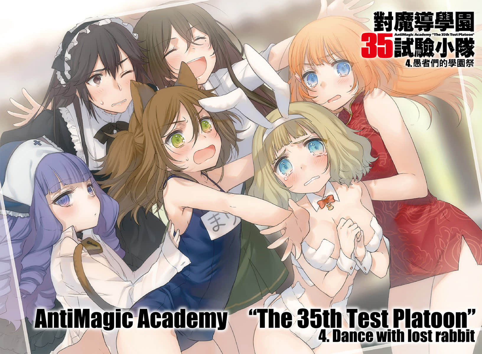 對魔導學園35試驗小隊小說插圖（60）