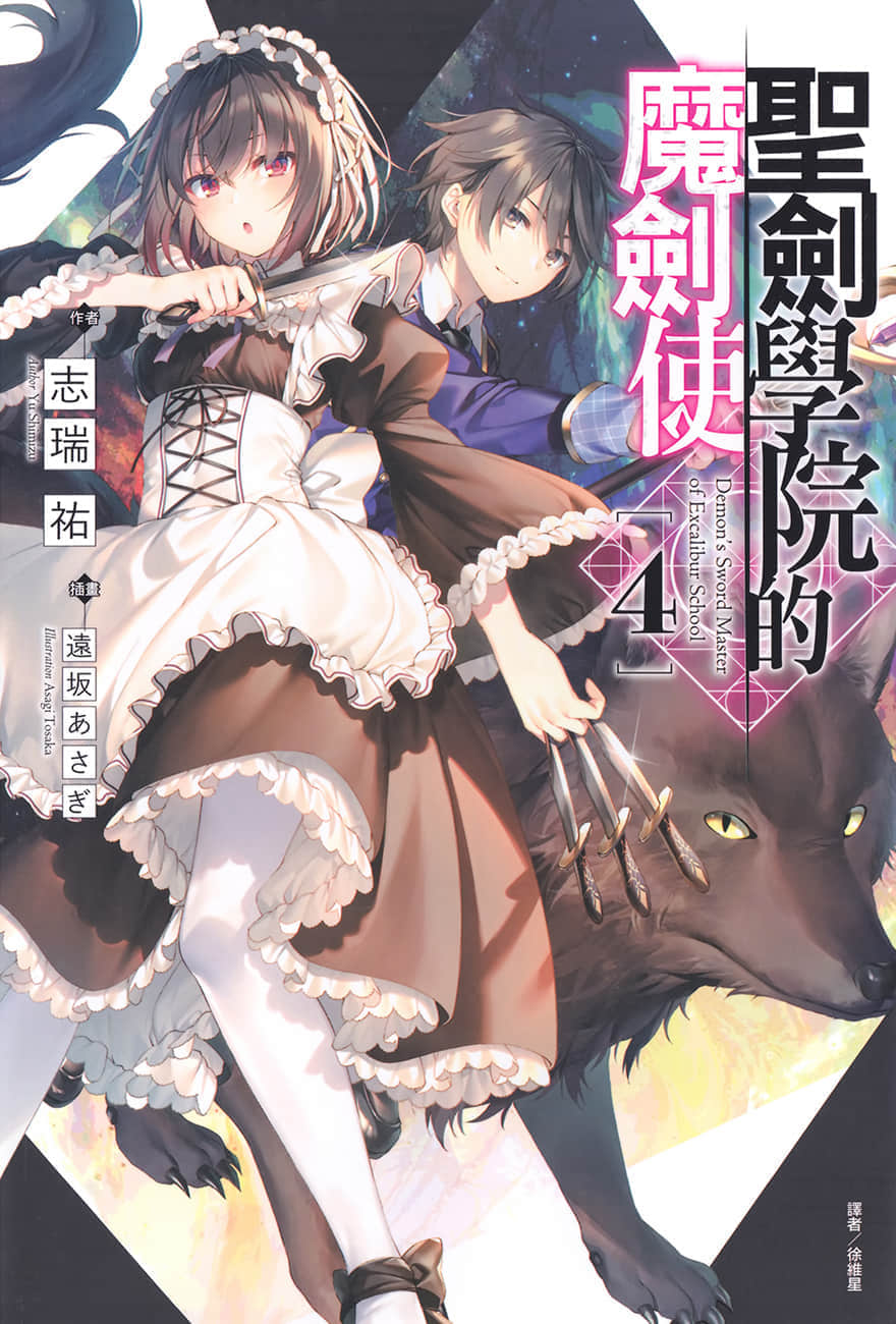 《圣剑学院的魔剑使》4 插图（1）