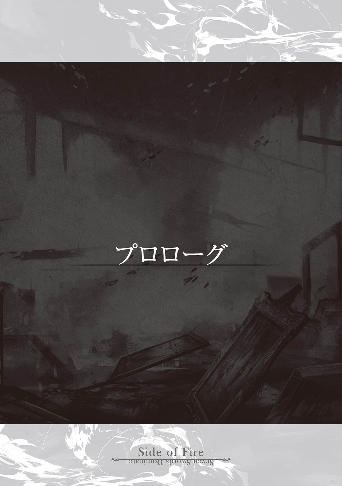 《七魔剑支配天下》Side of Fire 炼狱记 序章插图(1)