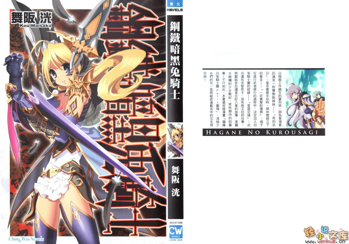 《鋼鐵白兔騎士團》短篇集 鋼鐵暗黑兔騎士 插圖（1）