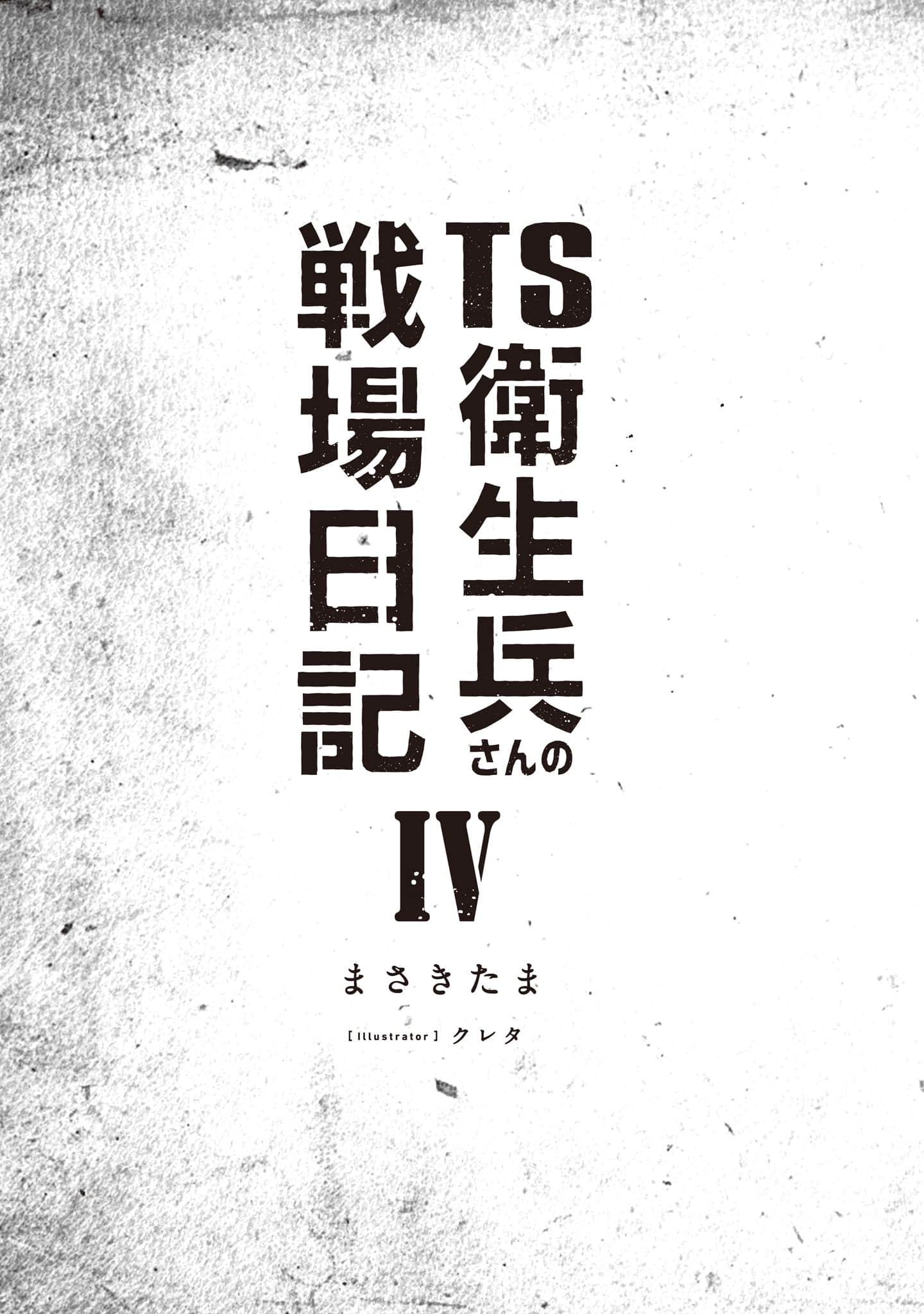 《TS衛生兵的戰場日記》4 插圖(6)