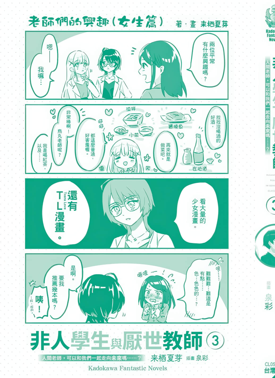 《非人学生与厌世教师》3 人间老师，可以和我们一起走向未来吗……？ 漫画插图（2）