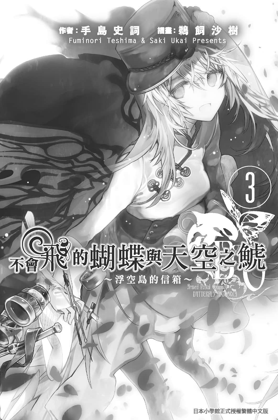 《不会飞的蝴蝶与天空之鯱》1 浮空岛的信箱3 插图（6）