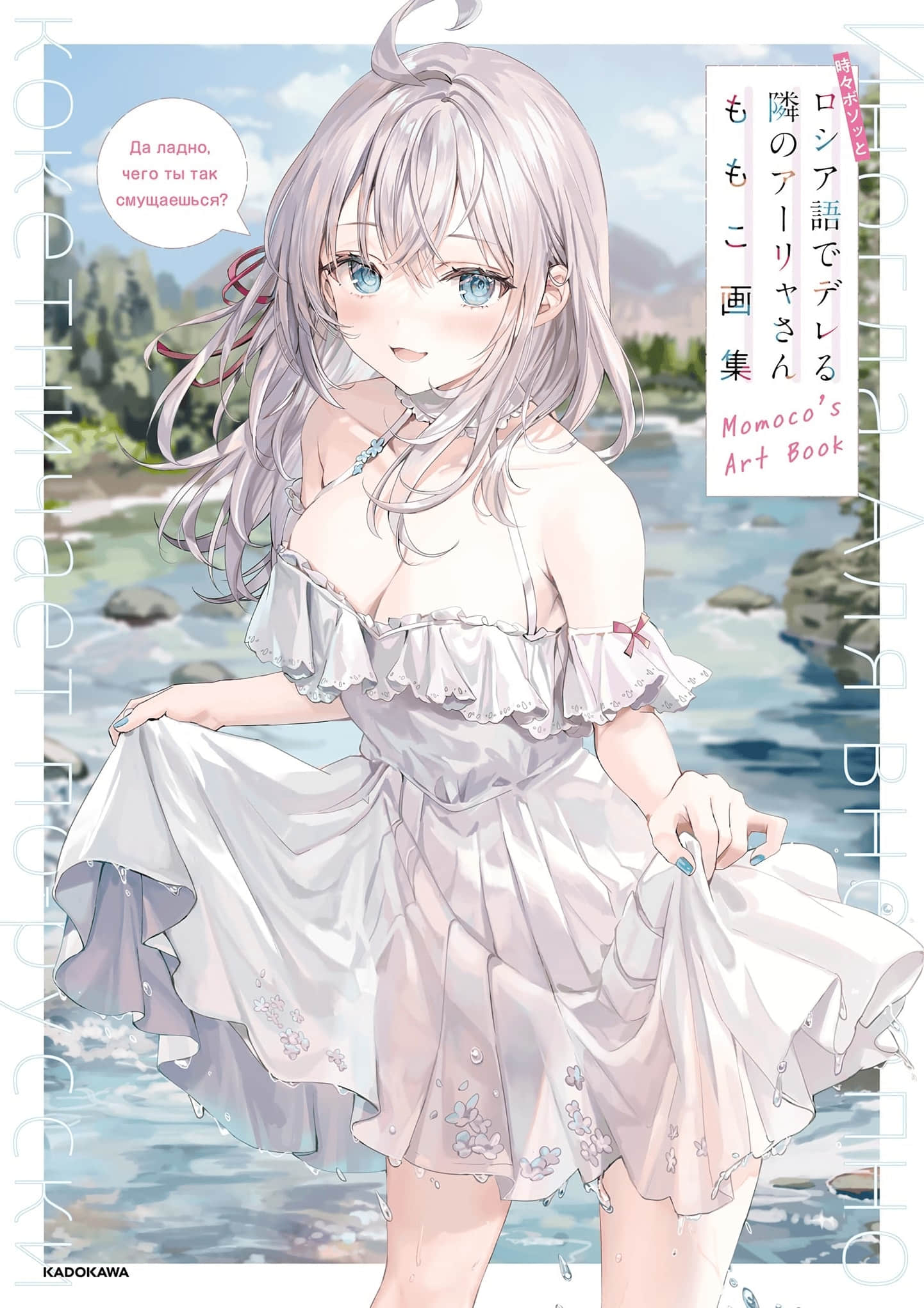《不時輕聲地以俄語遮羞的鄰座艾莉同學》ももこ畫集 作品相關插圖（1）