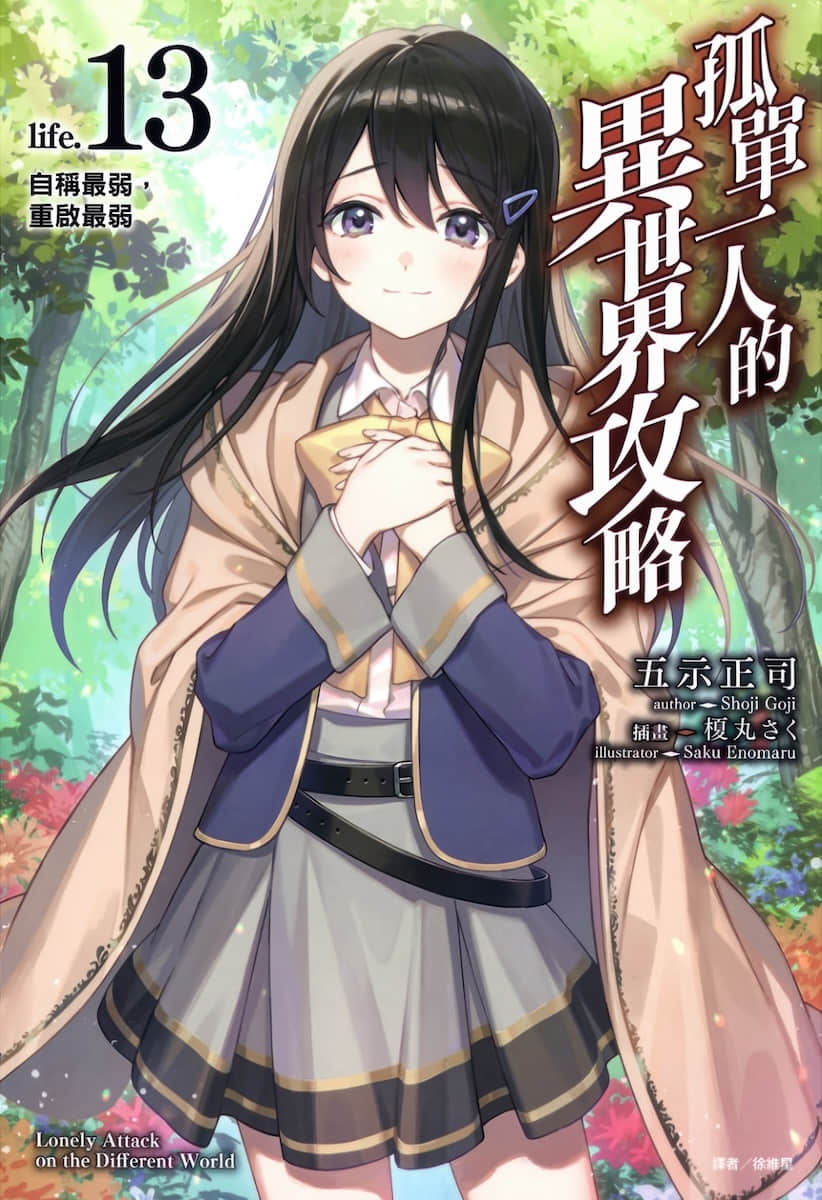 《孤單一人的異世界攻略》life.13 自稱最弱，重啓最弱 插圖（1）
