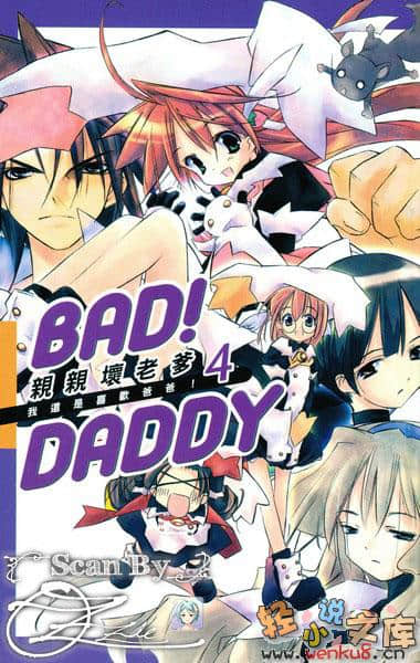 Bad！Daddy亲亲坏老爹小说插图（62）